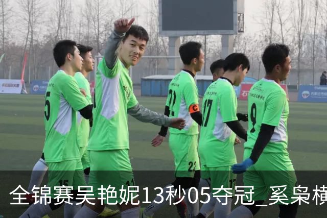 全锦赛吴艳妮13秒05夺冠 奚枭横夺双冠徐卓一问鼎