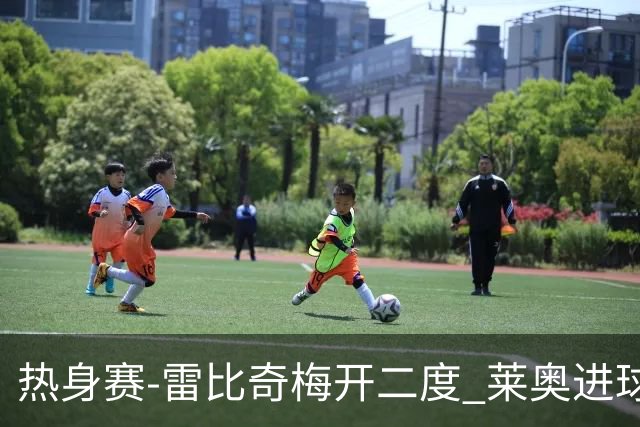 热身赛-雷比奇梅开二度 莱奥进球 AC米兰6-1大胜