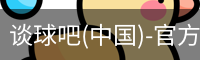 谈球吧(中国)-官方网站