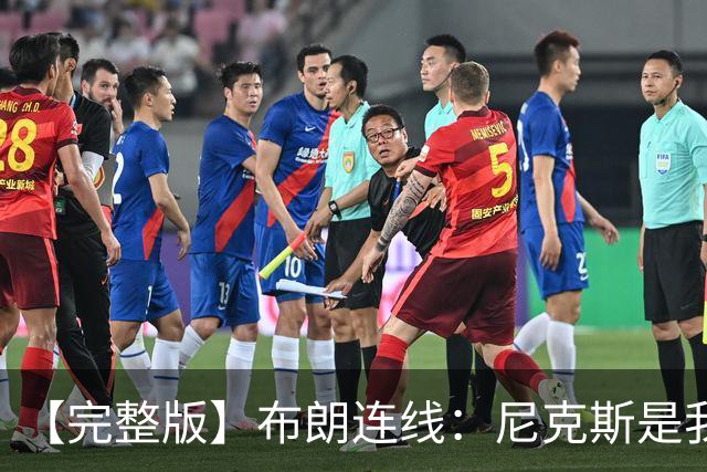 【完整版】布朗连线：尼克斯是我带过最坚韧的团队 布伦森就是MVP