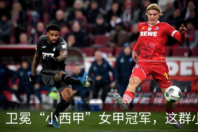 卫冕“小西甲”女甲冠军，这群小学生凭什么？