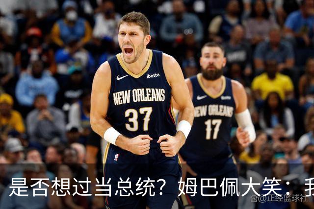 是否想过当总统？姆巴佩大笑：我没想过，很多人都跟我提过这个