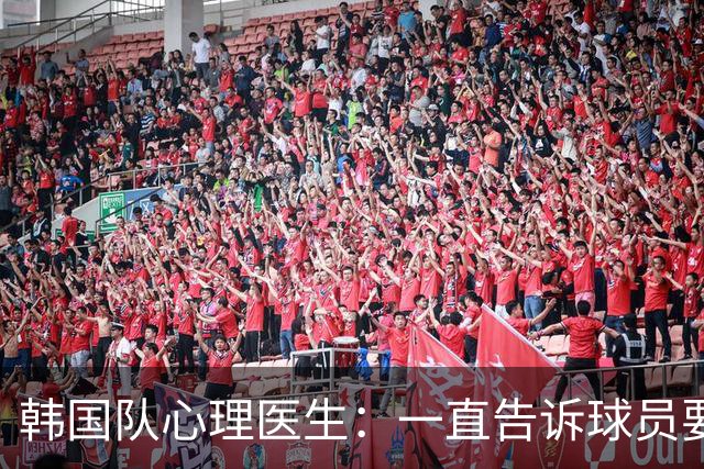 韩国队心理医生：一直告诉球员要按计划行事，首战不需要拼尽全力